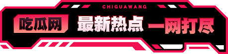 51吃瓜网-今日吃瓜热门大瓜网红黑料每日更新独家爆料!网红大瓜,热点黑料一网打尽,那些只有我们吃瓜网才能挖到的独家爆料!不只是娱乐圈,我们还有各种社会热点、网络趣事的爆料，51黑料吃瓜官网,51爆料,51爆料大赛,五一吃瓜网,吃瓜91, 吃瓜51, 今日吃瓜网,